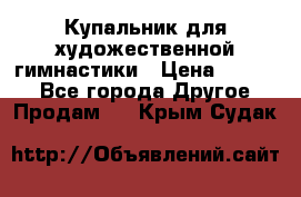 Купальник для художественной гимнастики › Цена ­ 7 000 - Все города Другое » Продам   . Крым,Судак